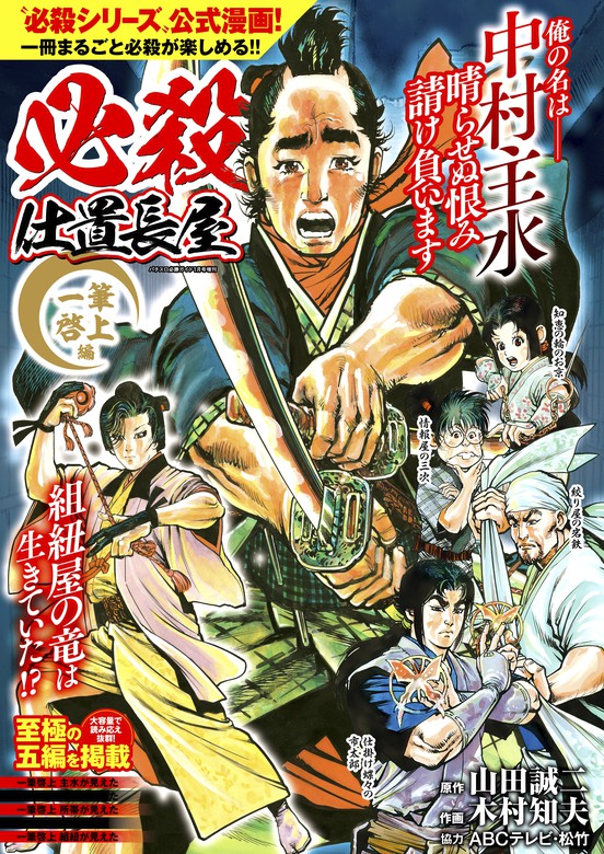 必殺仕置長屋 一筆啓上編 - マンガ（漫画） 山田誠二/木村和夫/ＡＢＣテレビ/松竹（時代劇コミック斬）：電子書籍試し読み無料 -  BOOK☆WALKER -