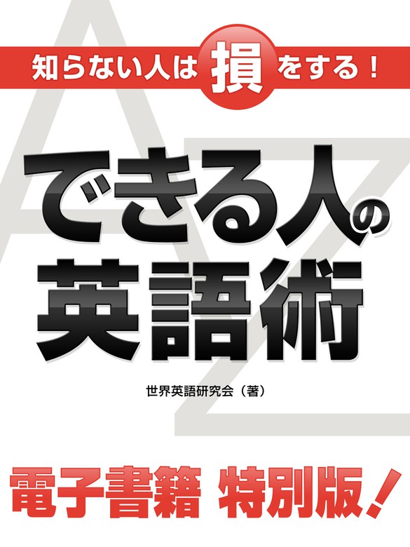 知らない人は損をする できる人の英語術 Smart Book 実用 電子書籍無料試し読み まとめ買いならbook Walker