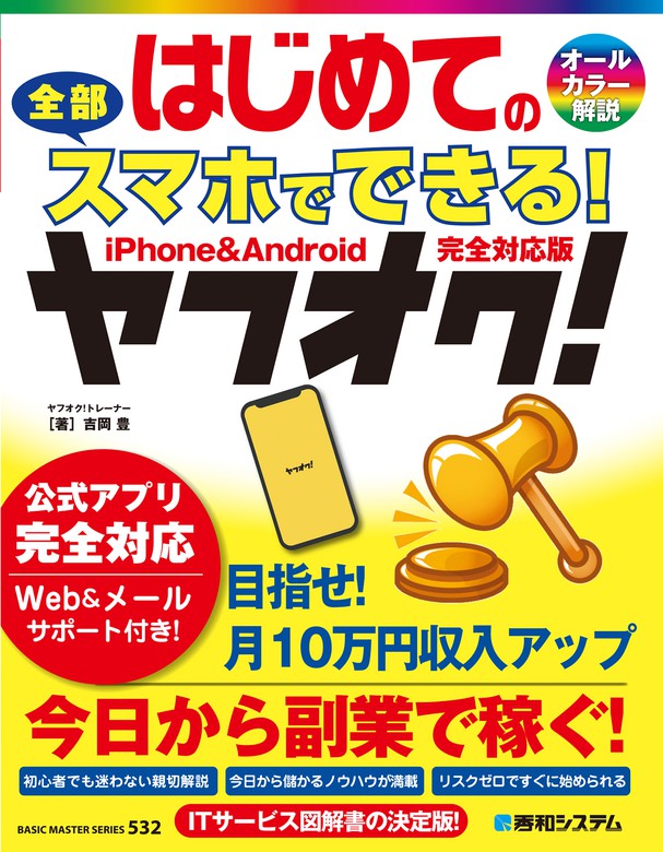 はじめての全部スマホでできる！ヤフオク！ - 実用 吉岡豊：電子書籍