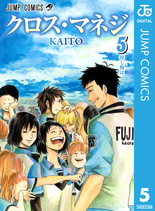 最終巻】クロス・マネジ 5 - マンガ（漫画） KAITO（ジャンプ
