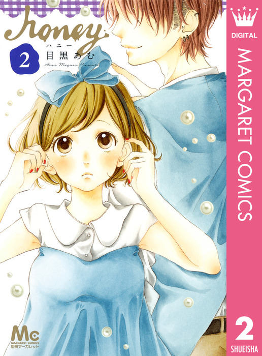 ハニー 2 マンガ 漫画 目黒あむ マーガレットコミックスdigital 電子書籍試し読み無料 Book Walker