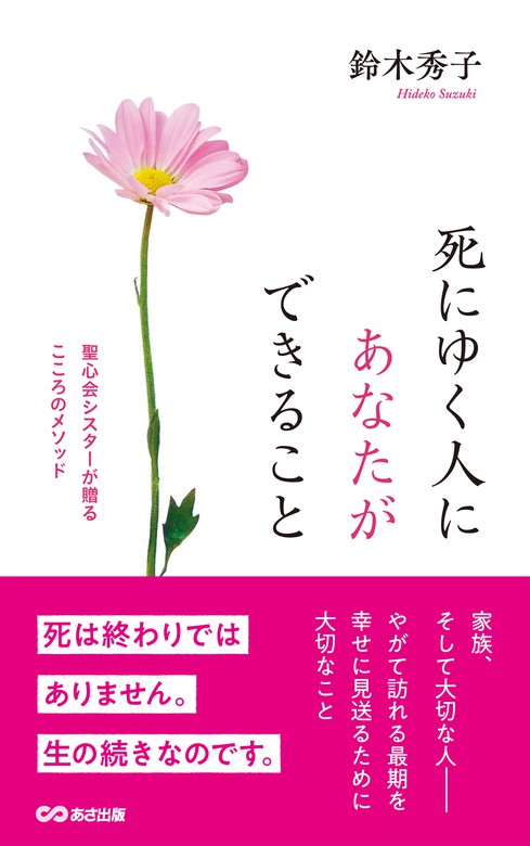 死にゆく人にあなたができること 聖心会シスターが贈るこころのメソッド 実用 鈴木秀子 電子書籍試し読み無料 Book Walker