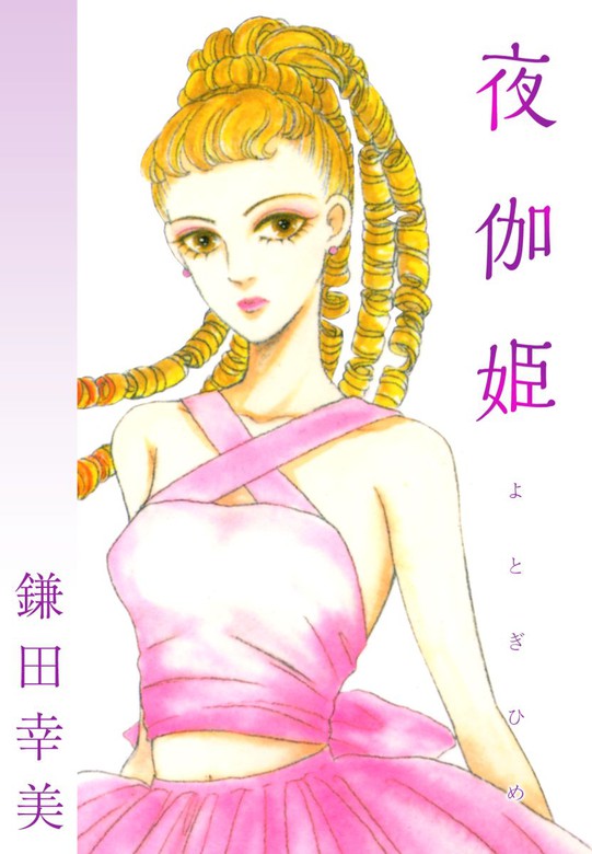 夜伽姫 - マンガ（漫画） 鎌田幸美：電子書籍試し読み無料 - BOOK