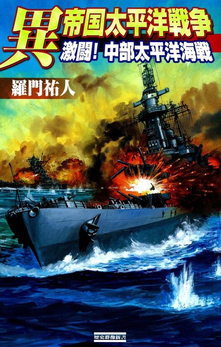 異 帝国太平洋戦争 激闘！ 中部太平洋海戦 - 新書 羅門祐人（歴史群像