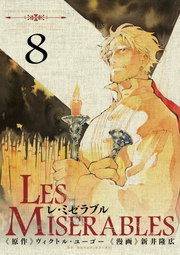 最終巻 Les Miserables ８ マンガ 漫画 新井隆広 ヴィクトル ユーゴー 豊島与志雄 ゲッサン少年サンデーコミックス 電子書籍試し読み無料 Book Walker