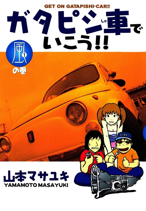 ガタピシ車でいこう！！（１） - マンガ（漫画） 山本マサユキ（ヤング