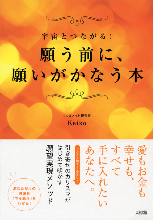 宇宙とつながる 願う前に 願いがかなう本 大和出版 実用 Keiko 大和出版 電子書籍試し読み無料 Book Walker