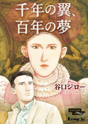 千年の翼 百年の夢 豪華版 マンガ 漫画 谷口ジロー コミックス単行本 電子書籍試し読み無料 Book Walker