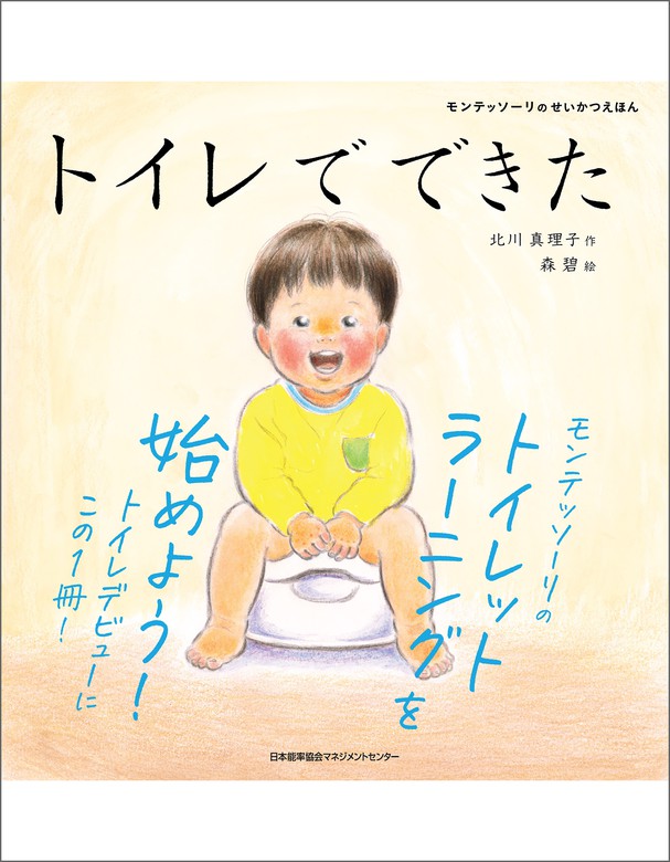 モンテッソーリのせいかつえほん トイレでできた - 文芸・小説 北川