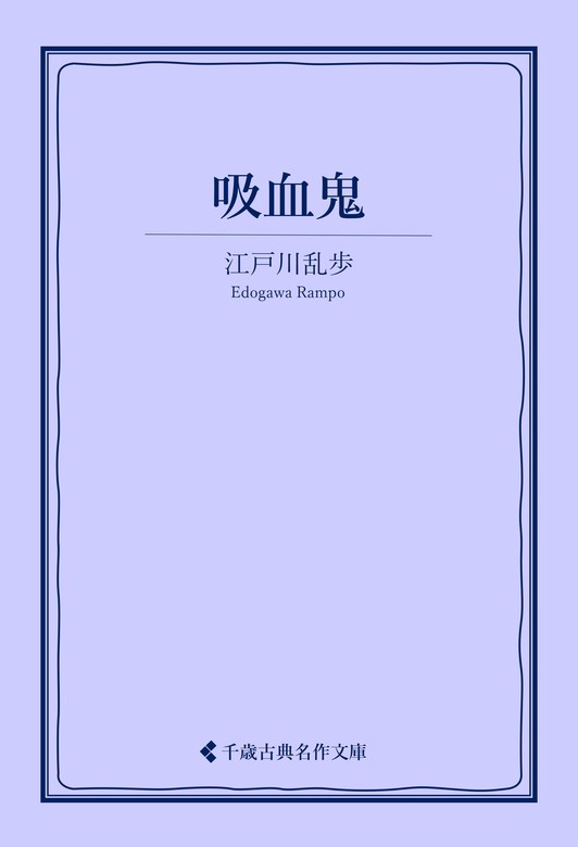 吸血鬼 - 文芸・小説 江戸川乱歩/古典名作文庫編集部（古典名作文庫）：電子書籍試し読み無料 - BOOK☆WALKER -