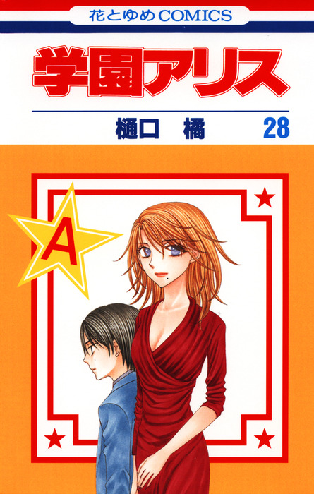 学園アリス 28巻 マンガ 漫画 樋口橘 花とゆめコミックス 電子書籍試し読み無料 Book Walker