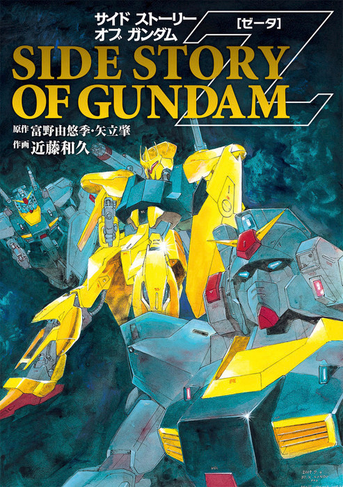 サイド ストーリー オブ ガンダム Z マンガ 漫画 富野由悠季 矢立肇 近藤和久 電撃コミックス 電子書籍試し読み無料 Book Walker