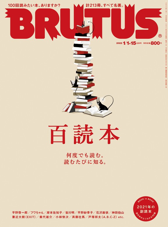 Brutus ブルータス 22年 1月15日号 No 953 百読本 何度でも読む 読むたびに知る 実用 Brutus編集部 電子書籍試し読み無料 Book Walker