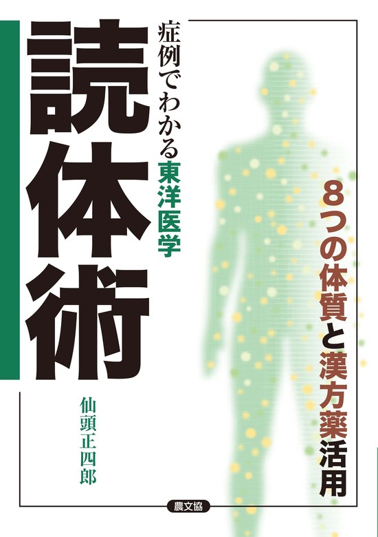 カラー図解 東洋医学 基本としくみ - 健康・医学