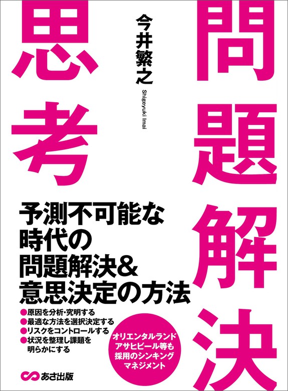 問題解決思考 予測不可能な時代の問題解決 意思決定の方法 実用 今井繁之 電子書籍試し読み無料 Book Walker