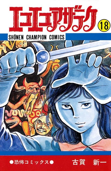 エコエコアザラク（18） - マンガ（漫画） 古賀新一（少年チャンピオン