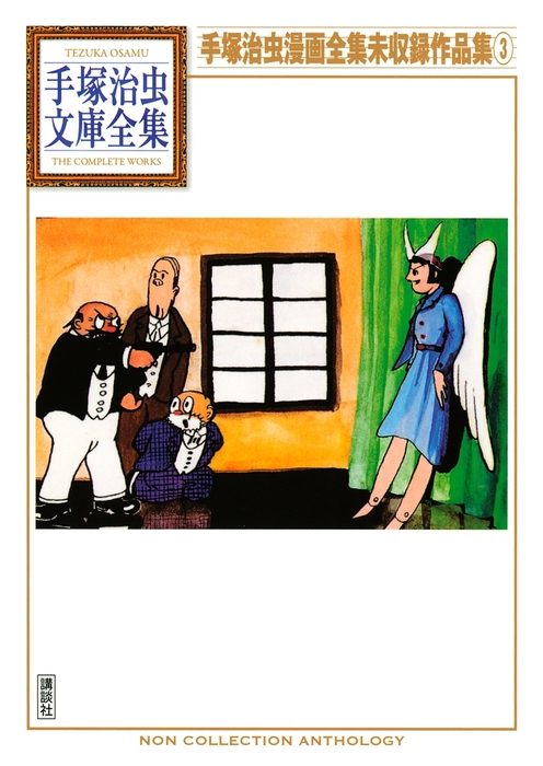 手塚治虫漫画大全集DVD-ROM」手塚プロダクション・2001年・鉄腕アトム