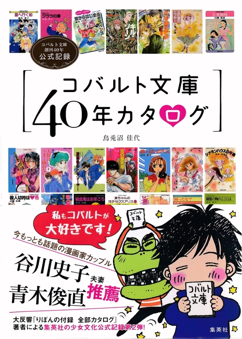 コバルト文庫40年カタログ コバルト文庫創刊40年公式記録 ライトノベル ラノベ 烏兎沼佳代 集英社学芸単行本 電子書籍試し読み無料 Book Walker