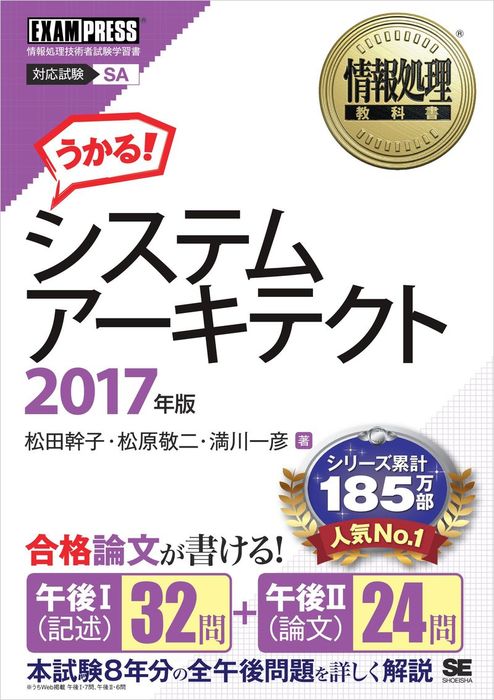 システムアーキテクト「専門知識+午後問題」の重点対策 2017