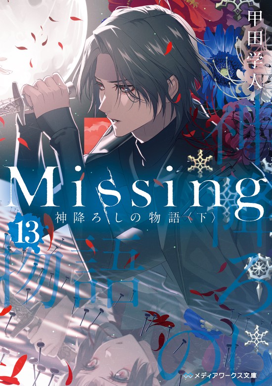 最終巻】Missing１３ 神降ろしの物語〈下〉 - 文芸・小説 甲田学人（メディアワークス文庫）：電子書籍試し読み無料 - BOOK☆WALKER -