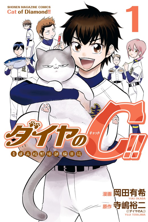 ダイヤのＣ！！ 青道高校野球部猫日誌（１） - マンガ（漫画） 岡田