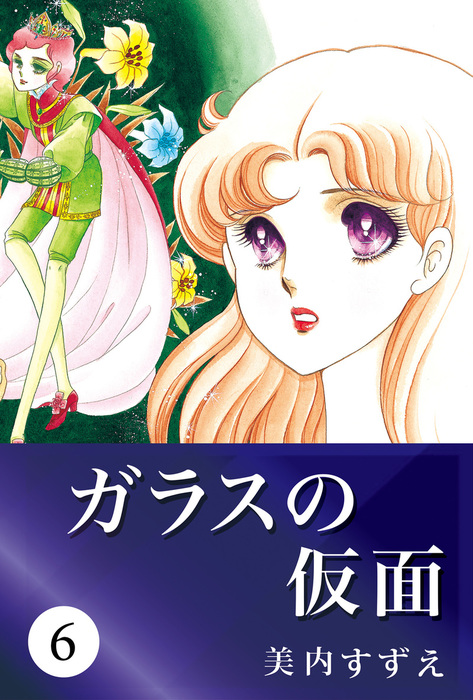ガラスの仮面 6 - マンガ（漫画） 美内すずえ：電子書籍試し読み無料