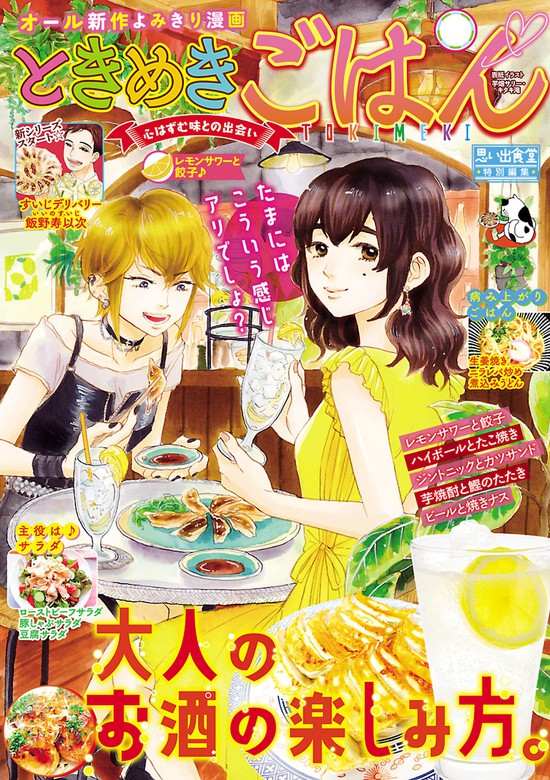 ときめきごはん レモンサワーと餃子 マンガ 漫画 グリコ 芋畑サリー キタキ滝 高倉あつこ 福丸やすこ ひのや 蒼井あよ 鷲尾美枝 ただりえこ おのだえり クワナ海 山野りんりん 矢直ちなみ 中馬ちゅうきち 上野キミコ 高世えり子 久保田順子 たかなししずえ ぐる漫