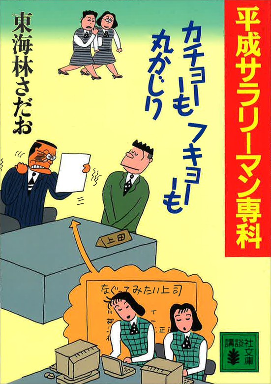 平成サラリーマン専科 カチョーもフキョーも丸かじり - 文芸・小説 ...