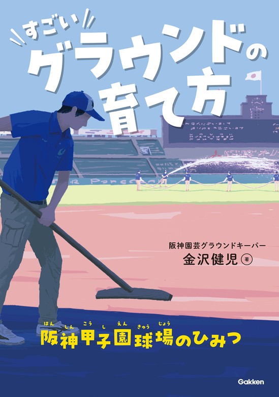 すごいグラウンドの育て方 阪神甲子園球場のひみつ（学研） - 文芸