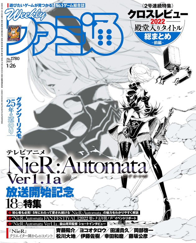 週刊ファミ通 2023年1月26日号 No.1780 - ゲーム 週刊ファミ通編集部