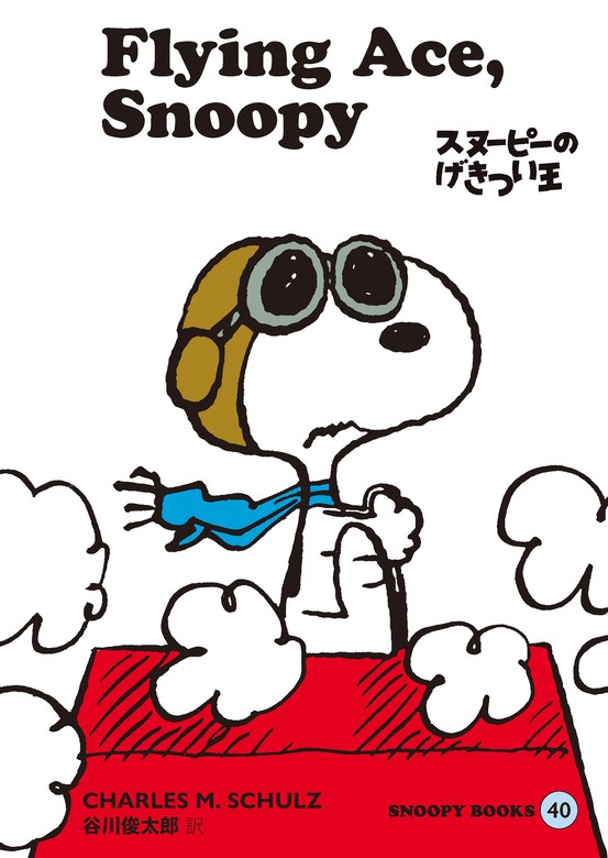 最新刊】SNOOPY BOOKS 40 - マンガ（漫画） チャールズ・Ｍ・シュルツ