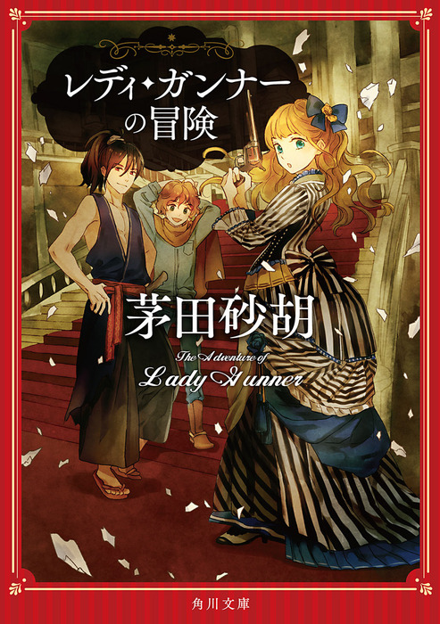 レディ ガンナーの冒険 文芸 小説 茅田砂胡 角川文庫 電子書籍試し読み無料 Book Walker