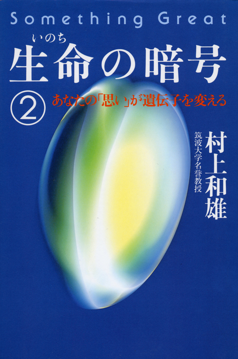 生命の暗号 ２ 実用 村上和雄 電子書籍試し読み無料 Book Walker