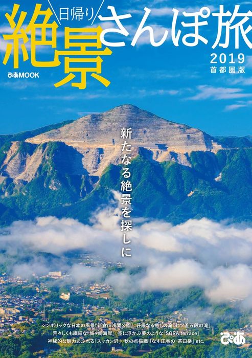 日帰り絶景さんぽ旅 首都圏版 - 実用│電子書籍無料試し読み