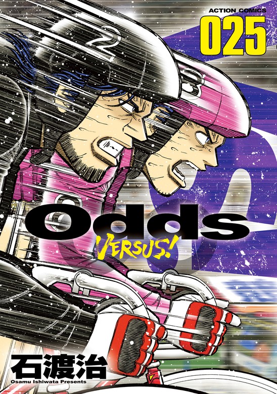 Odds VS！ ： 25 - マンガ（漫画） 石渡治（アクションコミックス