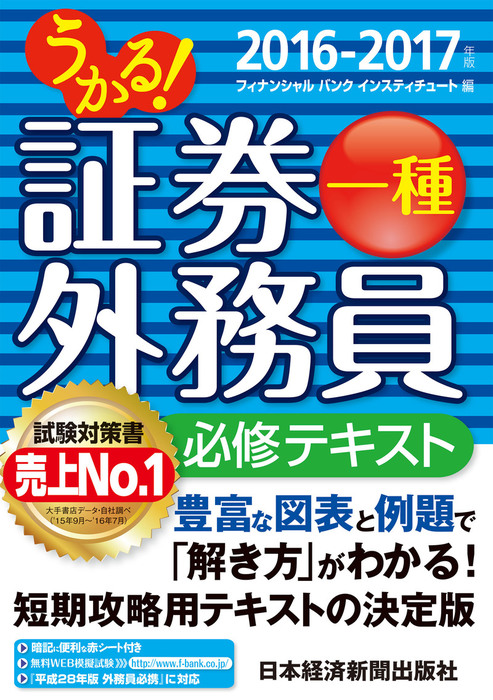 うかる 証券外務員一種 必修テキスト 16 17年版 実用 フィナンシャルバンクインスティチュート株式会社 日本経済新聞出版 電子書籍試し読み無料 Book Walker