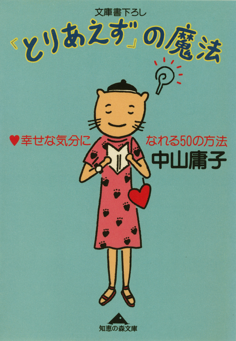 とりあえず の魔法 幸せな気分になれる５０の方法 文芸 小説 中山庸子 光文社知恵の森文庫 電子書籍試し読み無料 Book Walker