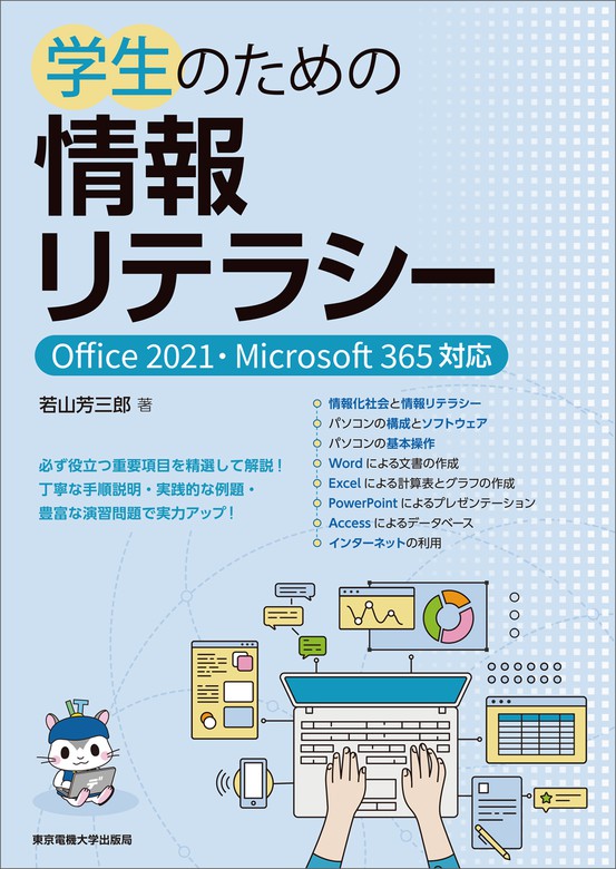 最新刊】学生のための情報リテラシー Office 2021・Microsoft 365対応