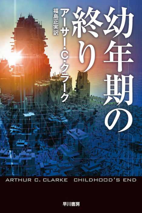 幼年期の終り - 文芸・小説 アーサー・Ｃ・クラーク/福島正実