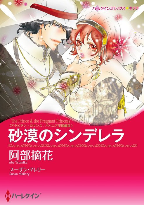 砂漠のシンデレラ 最新刊 マンガ 漫画 スーザン マレリー 阿部摘花 ハーレクインコミックス 電子書籍試し読み無料 Book Walker