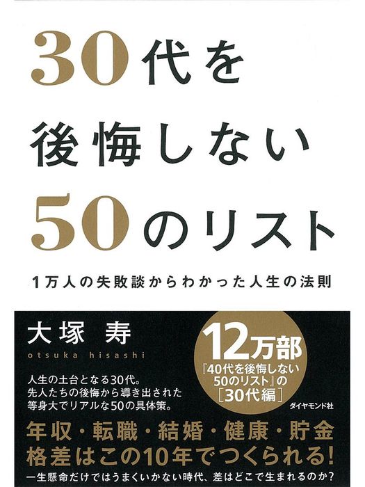 30代を後悔しない50のリスト 実用 大塚寿 電子書籍試し読み無料 Book Walker