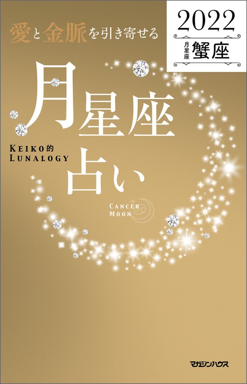 愛と金脈を引き寄せる 月星座占い2022 蟹座 - 実用 Keiko：電子書籍