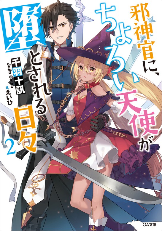 最新刊 邪神官に ちょろい天使が堕とされる日々２ ライトノベル ラノベ 千羽十訊 えいひ ｇａ文庫 電子書籍試し読み無料 Book Walker