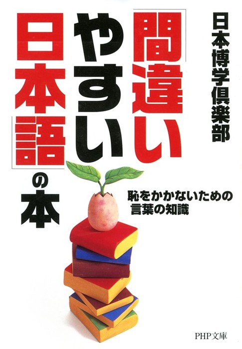 間違いやすい日本語 の本 恥をかかないための言葉の知識 実用 日本博学倶楽部 Php文庫 電子書籍試し読み無料 Book Walker