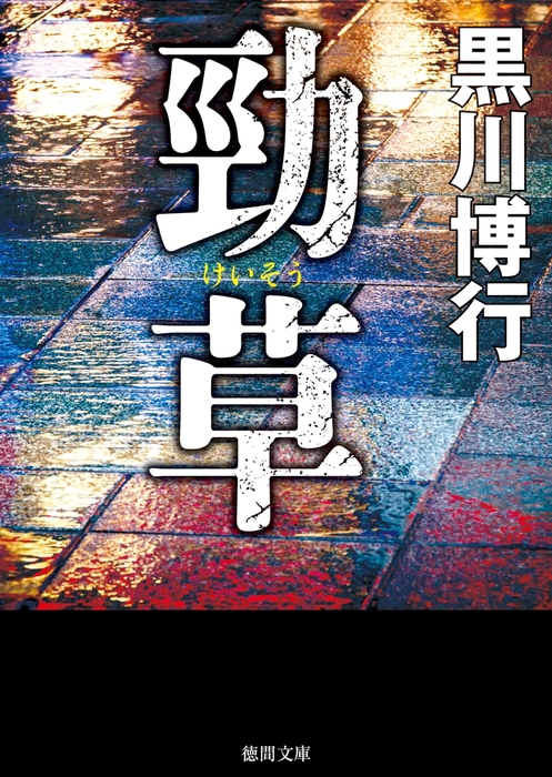 勁草 - 文芸・小説 黒川博行（徳間文庫）：電子書籍試し読み無料