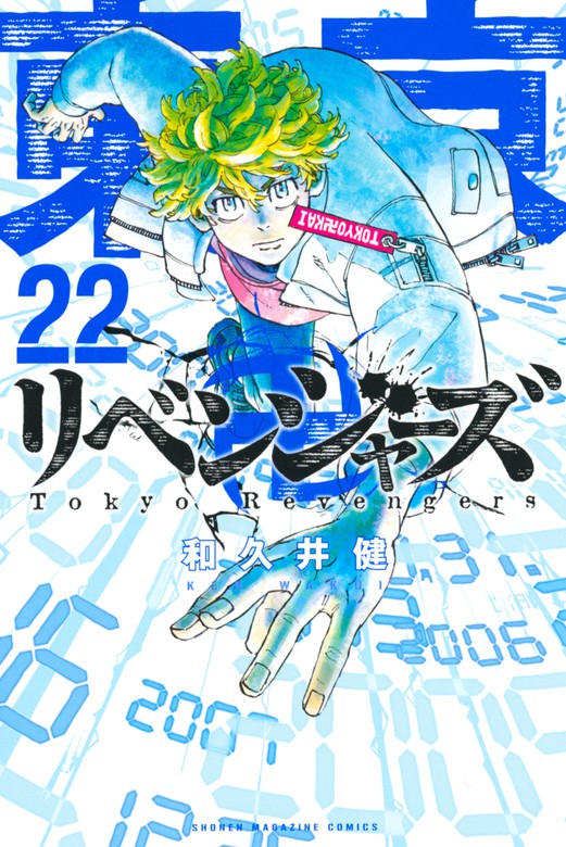 東京卍リベンジャーズ（２２） - マンガ（漫画） 和久井健（週刊少年 