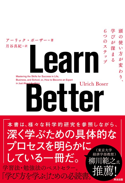 Learn　Better　実用　―　頭の使い方が変わり、学びが深まる6つのステップ　アーリック・ボーザー/月谷真紀：電子書籍試し読み無料　BOOK☆WALKER