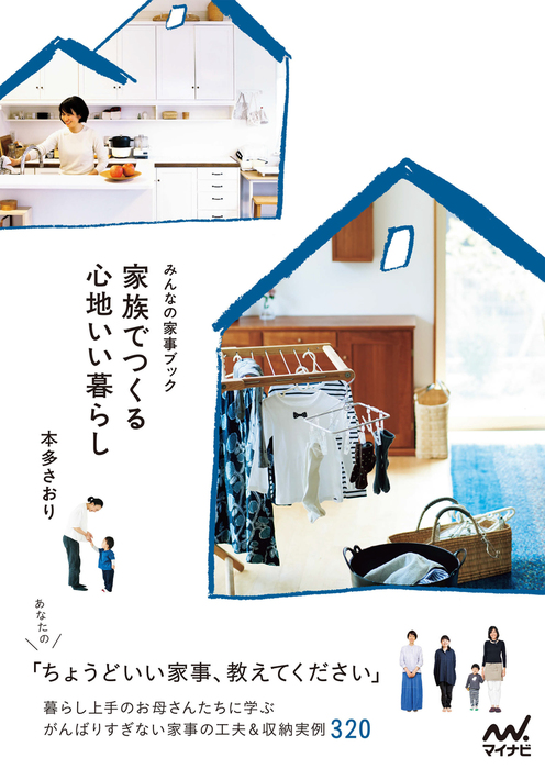 家族でつくる心地いい暮らし - 実用 本多さおり：電子書籍試し読み無料