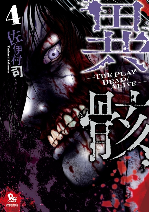 完結 異骸 The Play Dead Alive マンガ 漫画 電子書籍無料試し読み まとめ買いならbook Walker