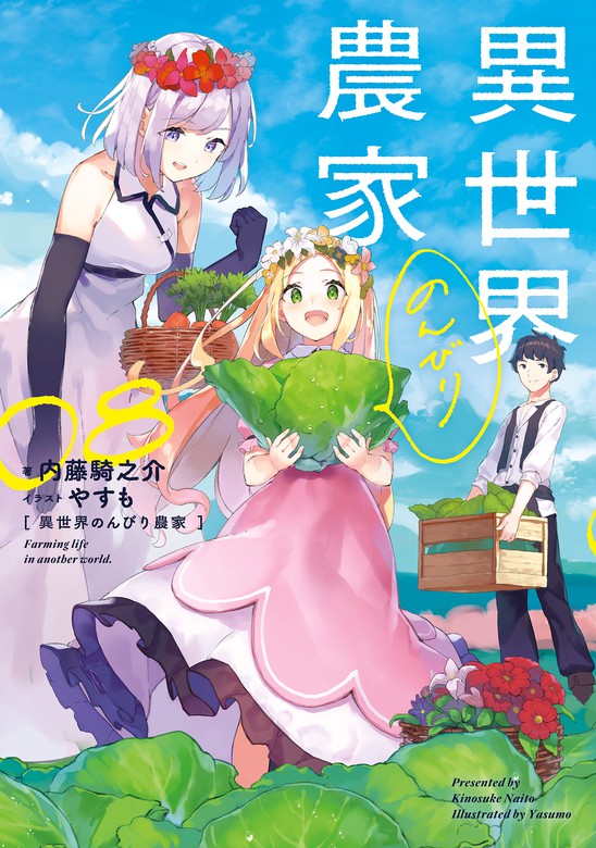 異世界のんびり農家 08 新文芸 ブックス 内藤 騎之介 やすも 電子書籍試し読み無料 Book Walker